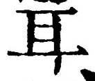 文字耳