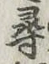 글자 尋