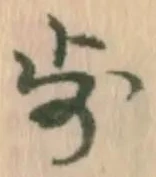글자 歩