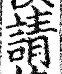 文字請