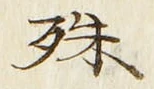 文字殊