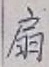 Character 扇