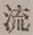 글자 流