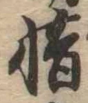 惜 위치 확인됨
