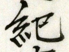글자 紀