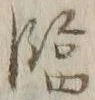文字臨