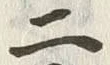 “二”字