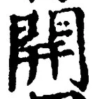 글자 開