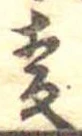 未割り当ての位置