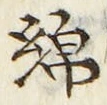 文字 綿