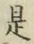 글자 是