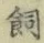 字飼