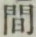 글자 間