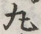 位置定マレル丸