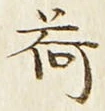 文字荷