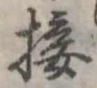 Đã định vị 接