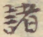 Chữ 諸