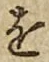 글자 を