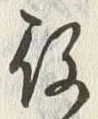 글자 役
