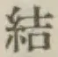 글자 結