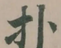 扑の位置
