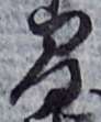 글자 間