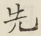 「先」字
