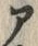 「ア」字