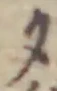 글자 夕