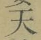「天」字