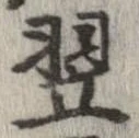 翌 위치 확인됨