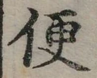 Đã định vị 便