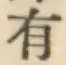 글자 有