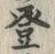 글자 登