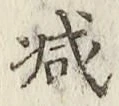 글자 減