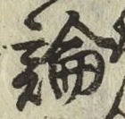 文字論