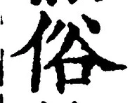 글자 俗