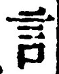 글자 言