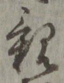 글자 親
