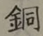 글자 銅