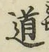 字道