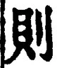 「則」字