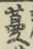 Chữ 蔓