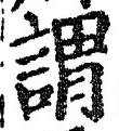𡨸謂