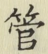 글자 管