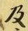 𡨸及