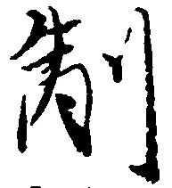 副の位置