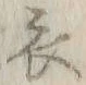 글자 衣