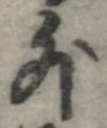 外，已得其位