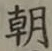Chữ 朝
